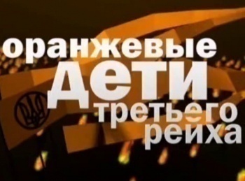 программа Первый канал: Оранжевые дети Третьего рейха