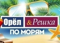 Орел-и-решка-По-морям-2