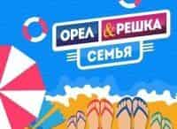 Орел-и-Решка-Семья