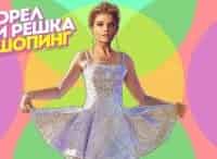 Орел-и-Решка-Шопинг