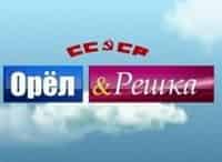 Орел-и-решка-СССР