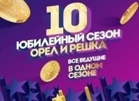 Орел-и-решка-Юбилейный-Бухарест