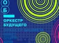 Оркестр-будущего-Евротур