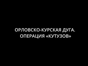 программа Оружие: Орловско Курская дуга Операция "Кутузов"