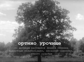 Ортино-урочище
