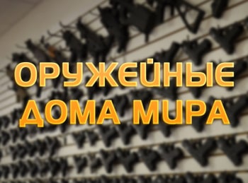 программа Охота: Оружейные дома мира Марокки: Часть 1