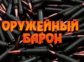Оружейный-барон-2-серия