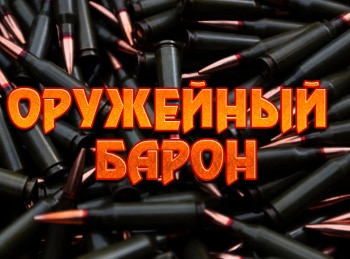 Оружейный-барон-3-серия