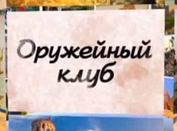 программа Охота: Оружейный клуб Эпизод 7 й