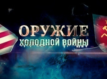 программа Звезда: Оружие холодной войны Охота на субмарины