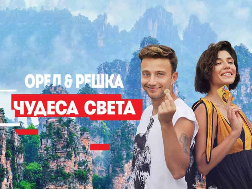 Орёл-и-решка-Чудеса-света-Неизданное