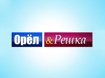 Орёл-и-решка-Кругосветка-Себу