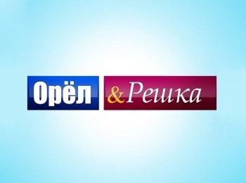 Орёл-и-решка-Неизданное