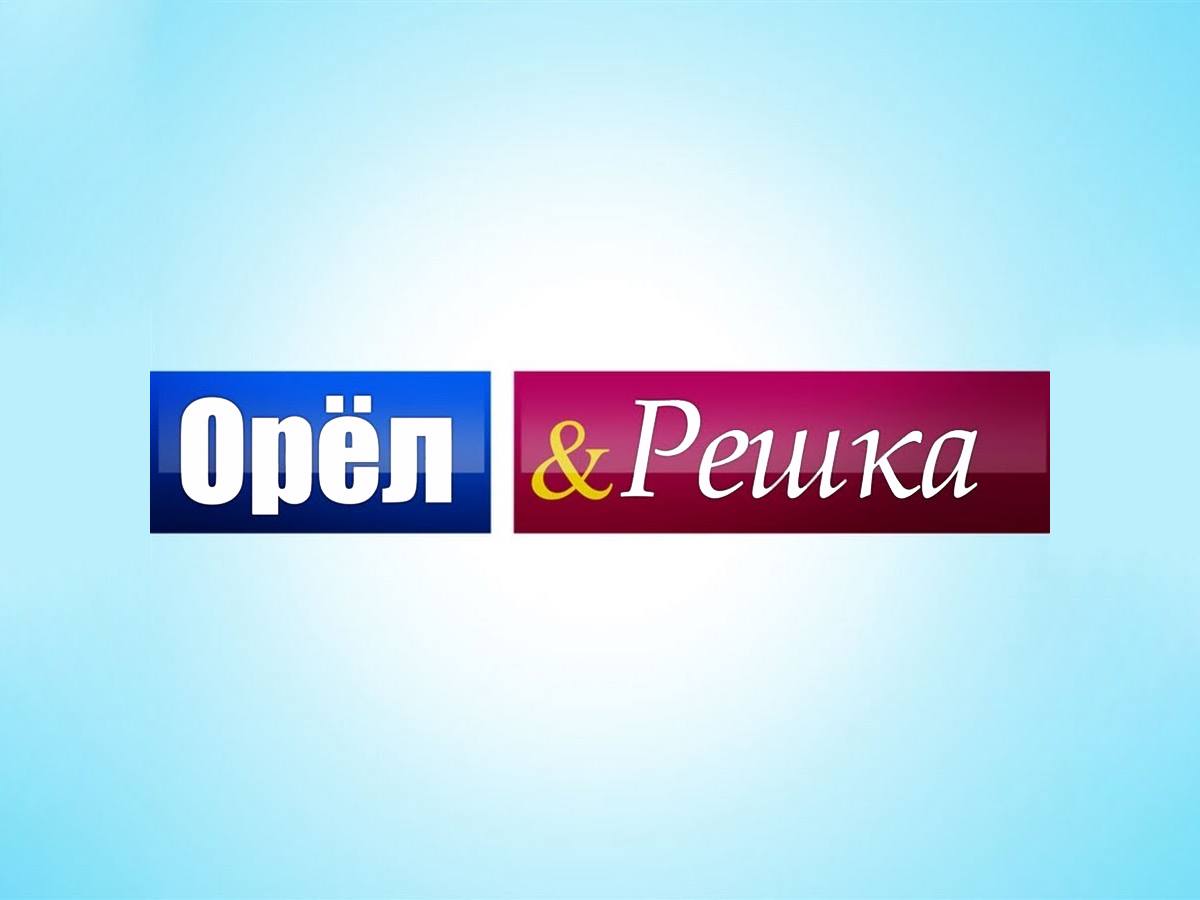 Орёл-и-решка-По-морям-2