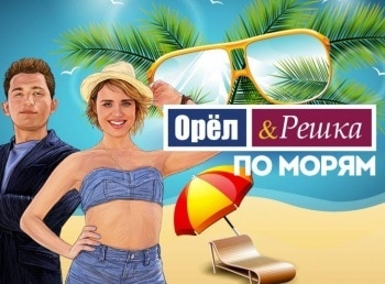Орёл-и-решка-По-морям