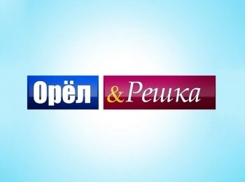 Орёл-и-решка-Рай-и-ад-2