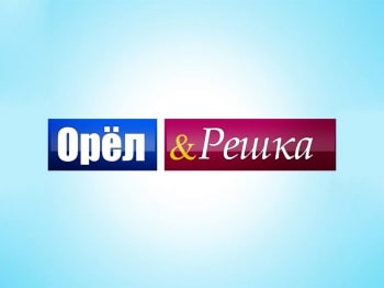 Орёл-и-решка-Рай-и-ад-Адское-неизданное