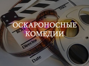 программа Классика кино: Оскароносные комедии