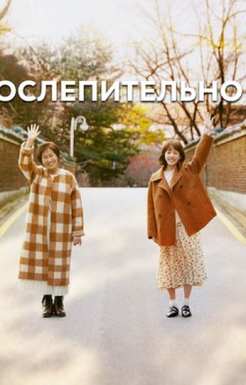 программа Дорама: Ослепительно