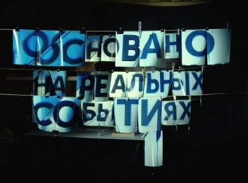 Основано-на-реальных-событиях-Прямая-трансляция