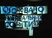 Основано-на-реальных-событиях