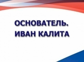 программа Культура: Основатель Иван Калита