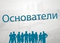 Основатели