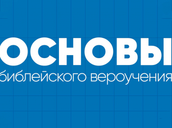 программа Надежда: Основы библейского вероучения Тема 13 Бог предсказывает будущее