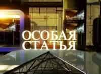 Особая-статья