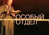 программа Звезда: Особый отдел Филин в ловушке