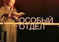 программа Звезда: Особый отдел Медовый капкан