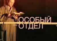 программа Звезда: Особый отдел Операция Крот
