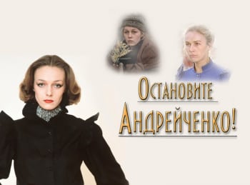 Остановите-Андрейченко!