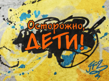 программа Gagsnetwork: Осторожно, дети! 2412 серия