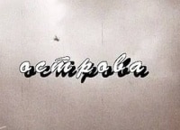 Острова-Евгений-Колобов