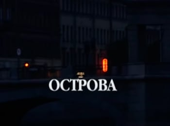 Острова-Евгений-Леонов