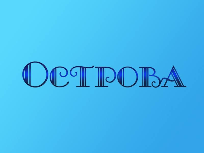 Острова-Кир-Булычёв