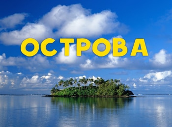 Острова-Мадагаскар