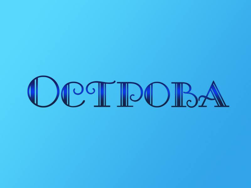 программа Культура: Острова Николай Караченцов