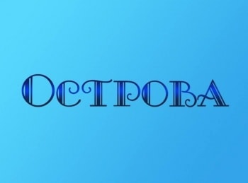 Острова-Николай-Крючков