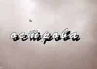 Острова-Николай-Обухович