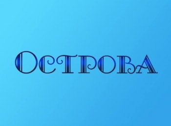 Острова-Святейший-Патриарх-Московский-и-Всея-Руси-Тихон