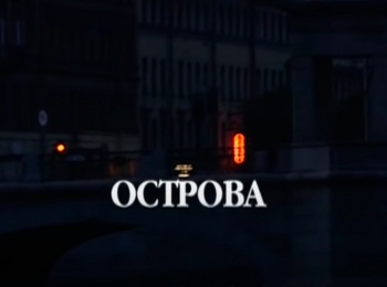 Острова-Татьяна-Конюхова
