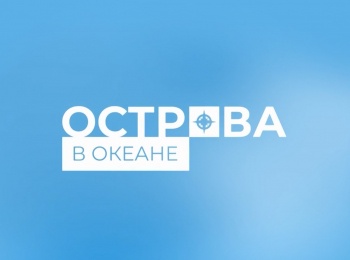 программа ОТР: Острова в океане Острова Россиян Под созвездием Южного Креста