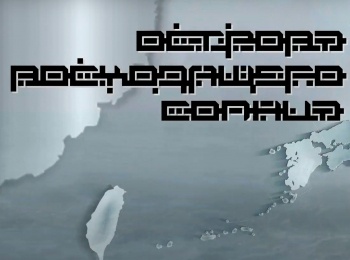 Острова-восходящего-солнца-1-серия