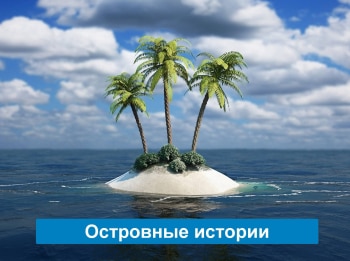 Островные-истории-Остров-Баранова