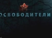 Освободители-Истребители