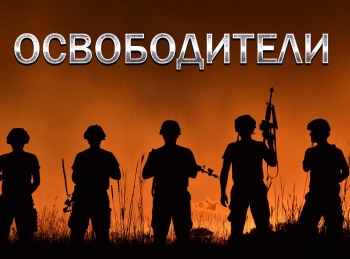 программа Техно 24: Освободители Саперы