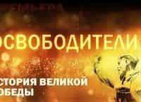 Освободители-Североморцы