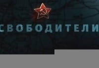 Освободители-Воздушный-десант